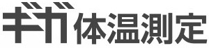 ギガ体温測定